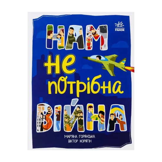 Зображення Нам не потрібна війна