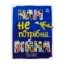 Зображення Нам не потрібна війна