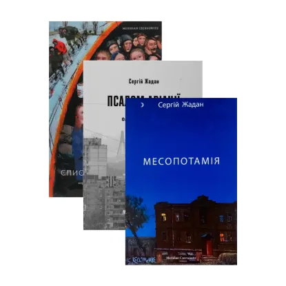 Зображення Сергій Жадан (комплект із 3 книг)
