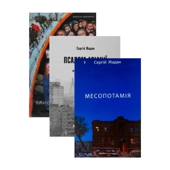Зображення Сергій Жадан (комплект із 3 книг)