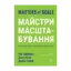 Зображення Майстри масштабування. Неочевидні істини від найуспішніших підприємців світу
