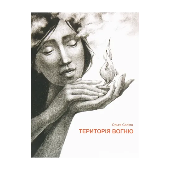 Зображення Територія вогню