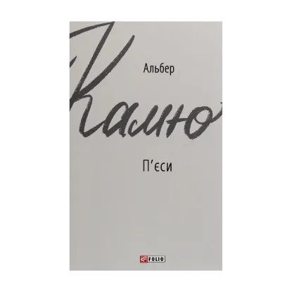 Зображення Альбер Камю. П'єси
