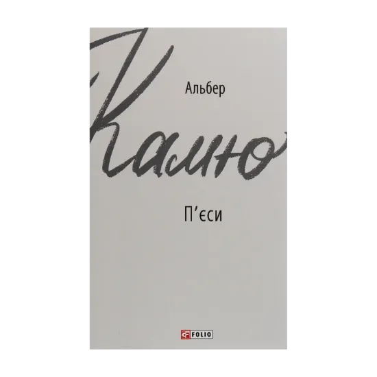 Зображення Альбер Камю. П'єси