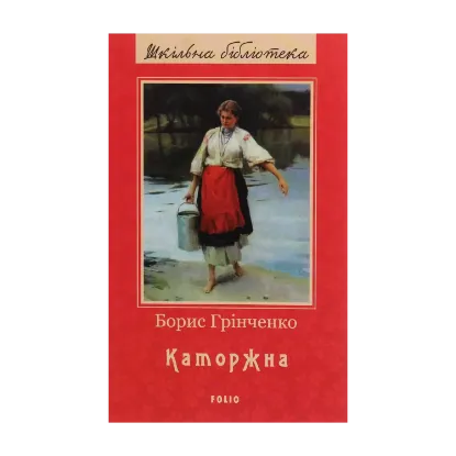 Зображення Каторжна