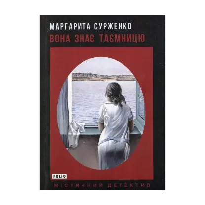 Зображення Вона знає таємницю