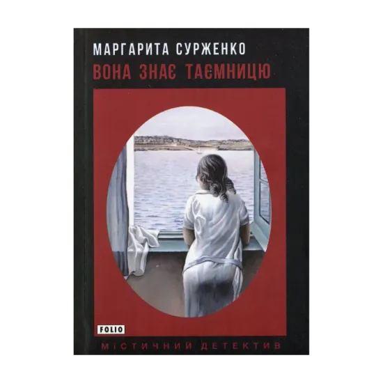 Зображення Вона знає таємницю