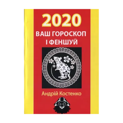Зображення Ваш гороскоп і феншуй: 2020