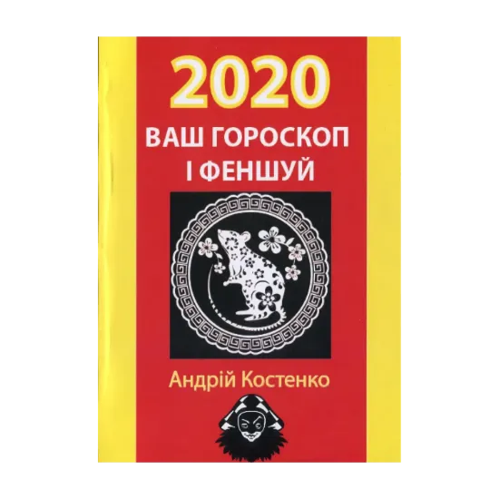 Зображення Ваш гороскоп і феншуй: 2020