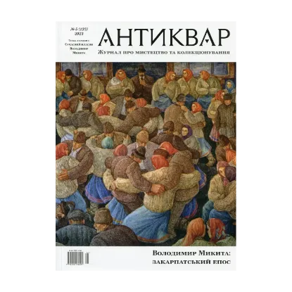 Зображення Журнал Антиквар. Випуск №(5) 132, 2023. Володимир Микита: закарпатський епос