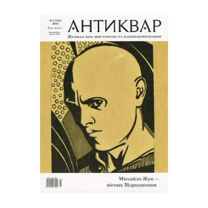 Зображення Журнал Антиквар. Випуск № 1 (134), 2024. Михайло Жук — вісник Відродження