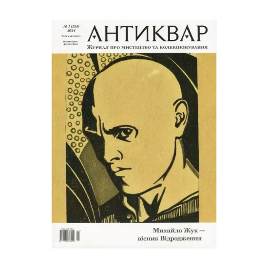 Зображення Журнал Антиквар. Випуск № 1 (134), 2024. Михайло Жук — вісник Відродження
