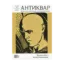 Зображення Журнал Антиквар. Випуск № 1 (134), 2024. Михайло Жук — вісник Відродження