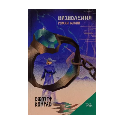 Зображення Визволення. Роман Мілин. Том 9