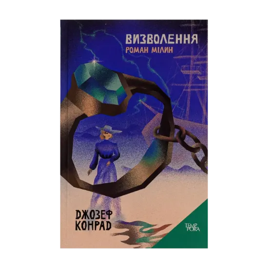 Зображення Визволення. Роман Мілин. Том 9
