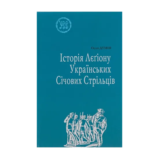 Зображення Історія Лєгіону Українських Січових Стрільців