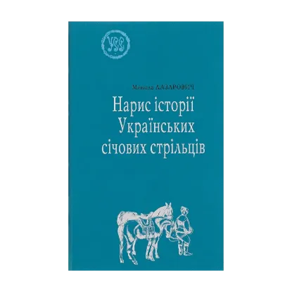 Зображення Нарис історії Українських січових стрільців