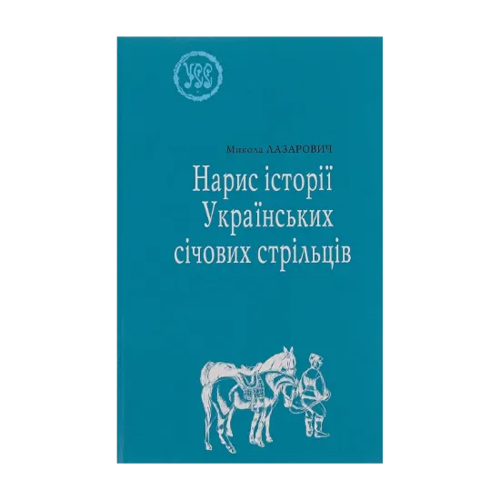 Зображення Нарис історії Українських січових стрільців