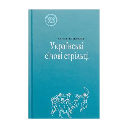 Зображення Українські січові стрільці
