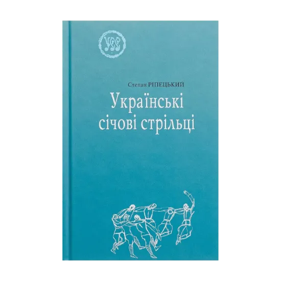 Зображення Українські січові стрільці