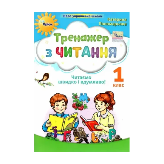 Зображення Тренажер з читання. Читаємо швидко і вдумливо. 1 клас