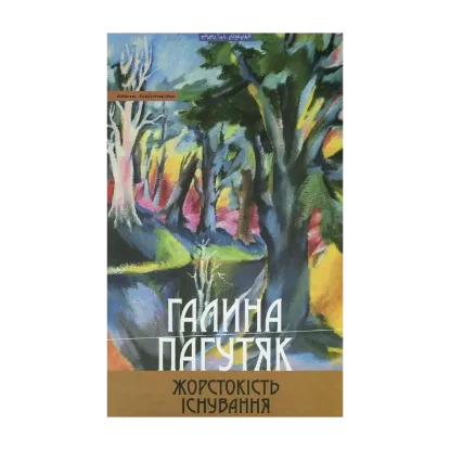 Зображення Жорстокість існування