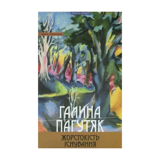 Зображення Жорстокість існування
