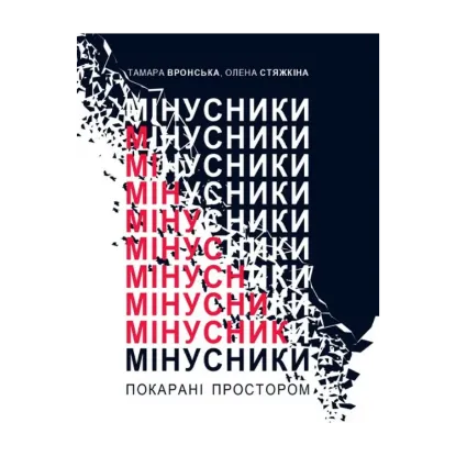 Зображення Мінусники. Покарані простором