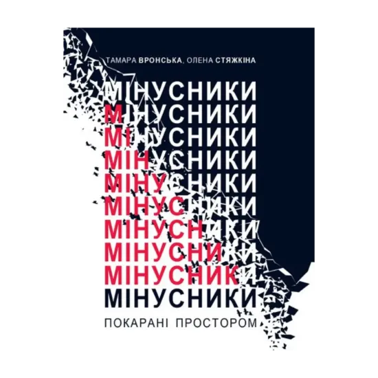 Зображення Мінусники. Покарані простором