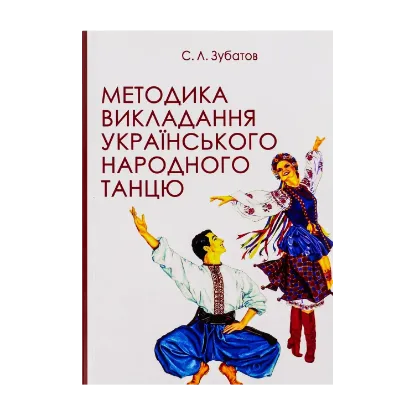 Зображення Методика викладання українського народного танцю