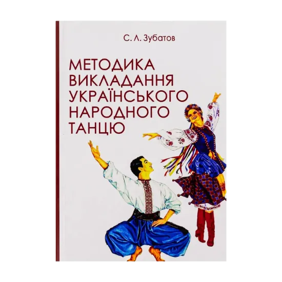Зображення Методика викладання українського народного танцю