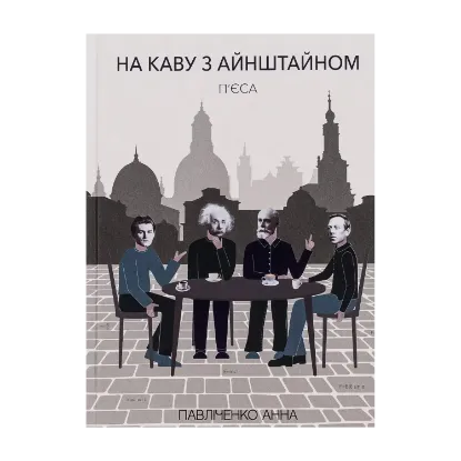 Зображення На каву з Айнштайном