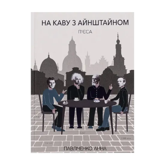 Зображення На каву з Айнштайном