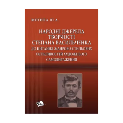 Зображення Народні джерела творчості Степана Васильченка. До питання жанрово-стильових особливостей художнього самовираження