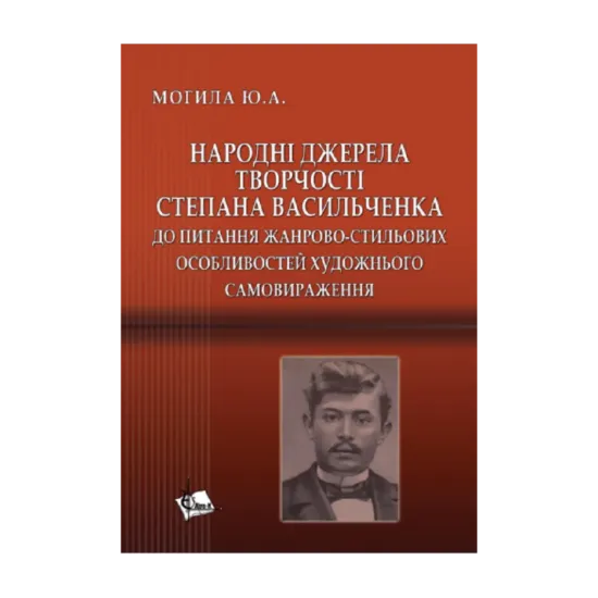 Зображення Народні джерела творчості Степана Васильченка. До питання жанрово-стильових особливостей художнього самовираження