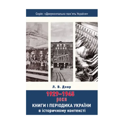 Зображення Книги і періодика України в історичному контексті. 1929 — 1945 роки