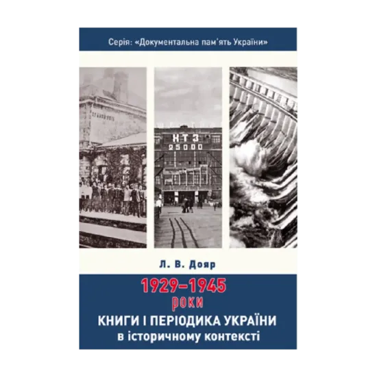 Зображення Книги і періодика України в історичному контексті. 1929 — 1945 роки