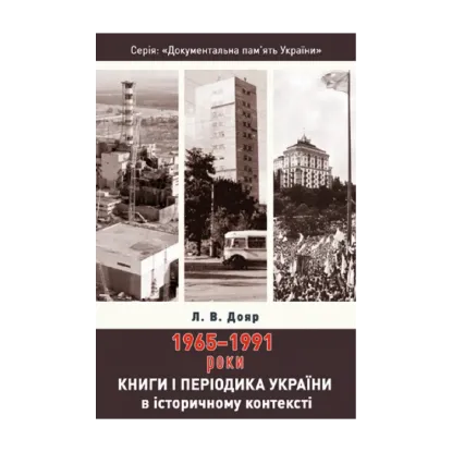 Зображення Книги і періодика України в історичному контексті. 1965 — 1991 роки