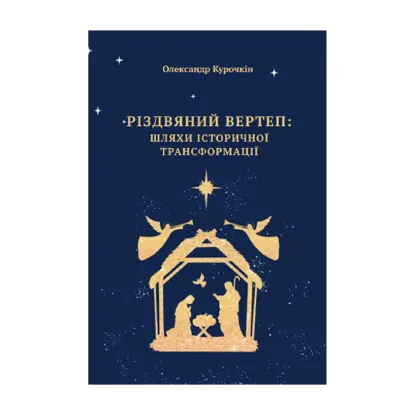 Зображення Різдвяний вертеп. Шляхи історичної трансформації