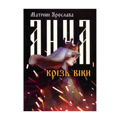 Зображення Анна крізь віки