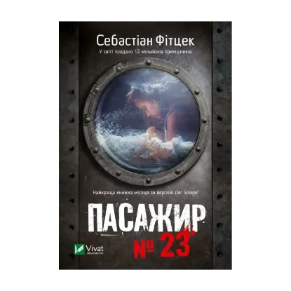 Зображення Пасажир №23