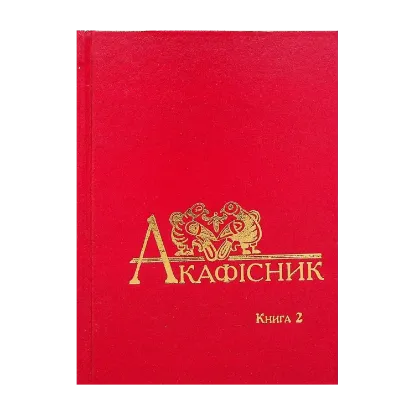 Зображення Акафісник. Книга 2
