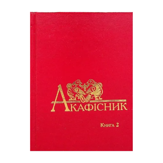Зображення Акафісник. Книга 2