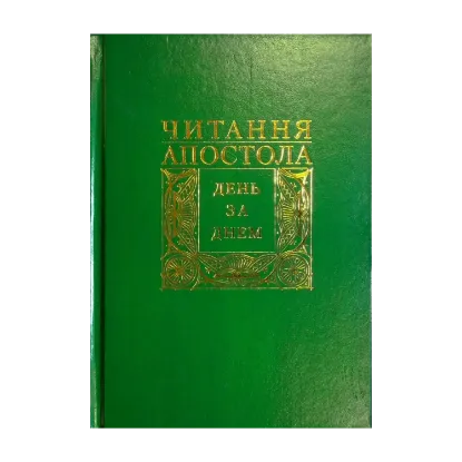Зображення Читання Апостола день за днем