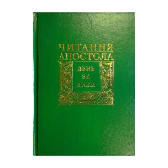 Зображення Читання Апостола день за днем