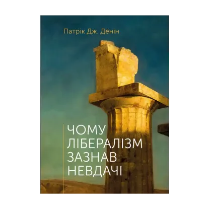 Зображення Чому лібералізм зазнав невдачі
