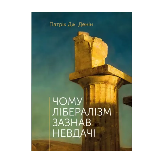 Зображення Чому лібералізм зазнав невдачі