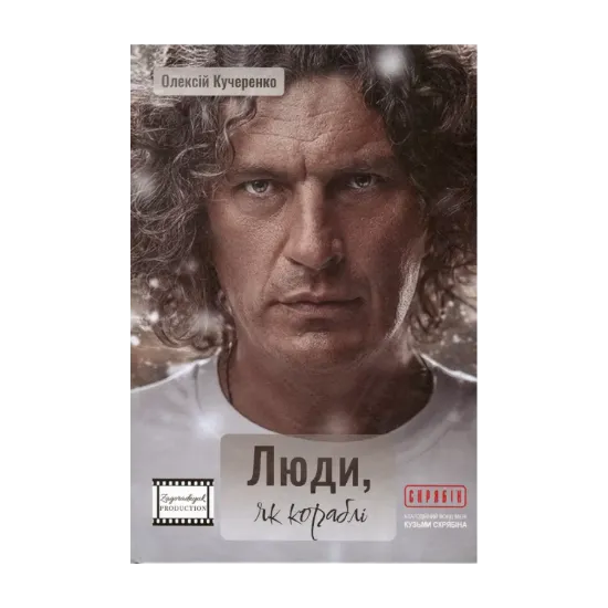 Зображення Люди, як кораблі