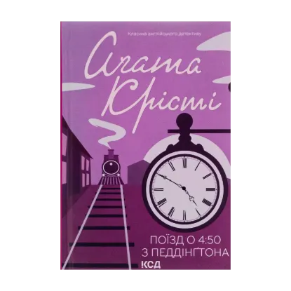 Зображення Поїзд о 4:50 з Педдінґтона