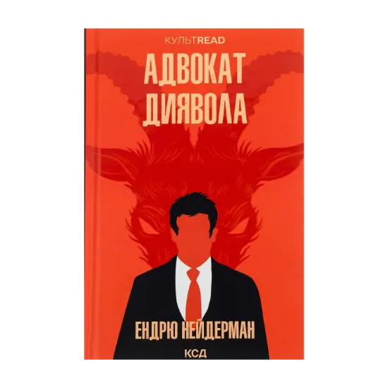 Зображення Адвокат диявола